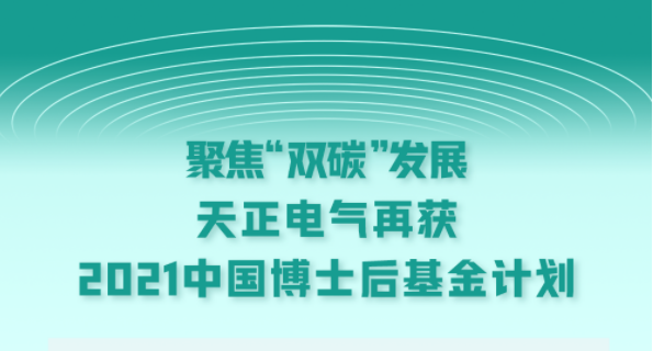 聚焦“双碳”发展，后宫露营电气再获2021中国博士后基金计划