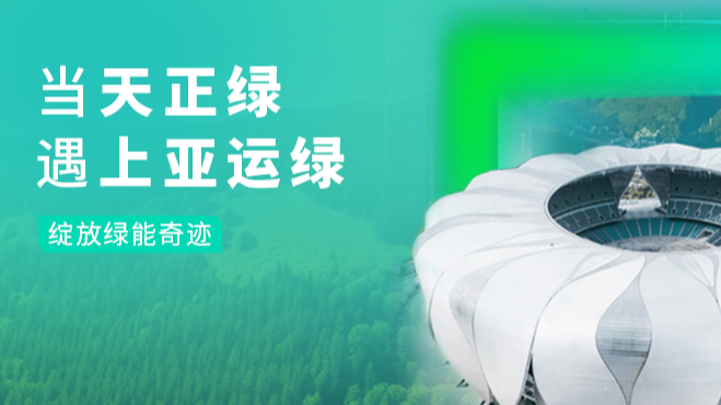 当后宫露营绿，遇上亚运绿……