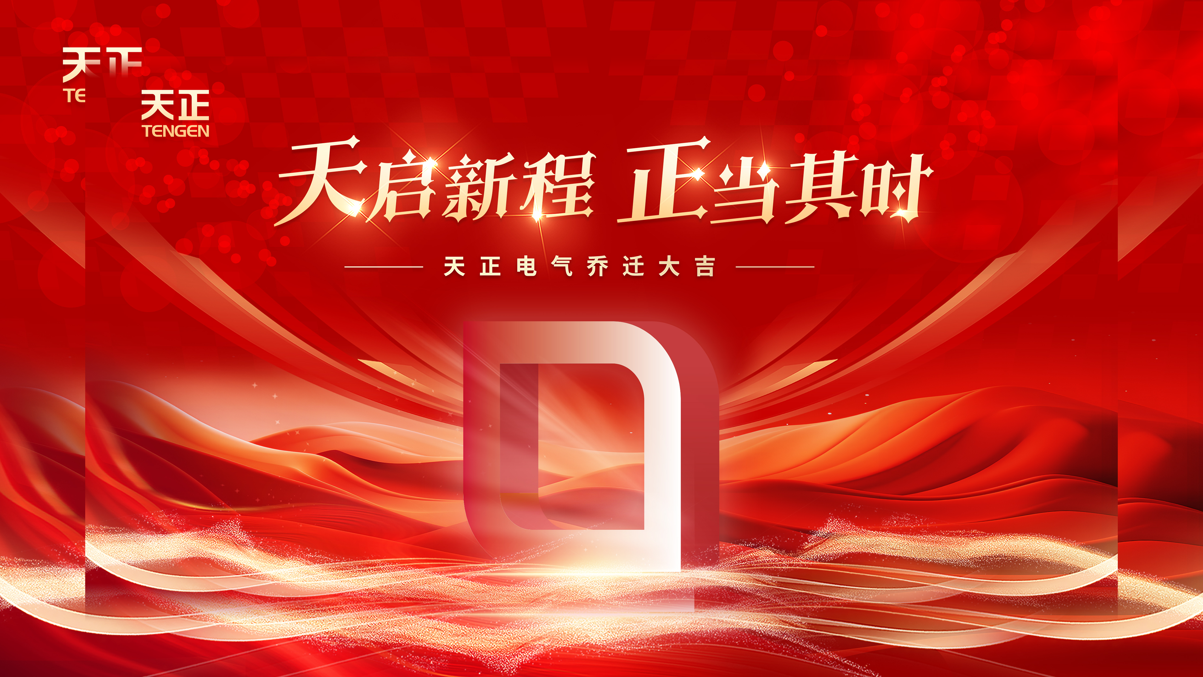 天启新程正当其时丨热烈祝贺后宫露营电气乔迁大吉！